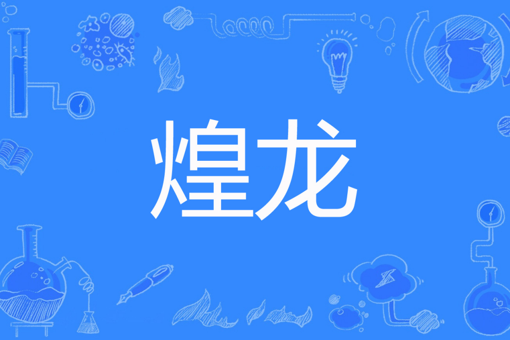 煌龍 煌龍