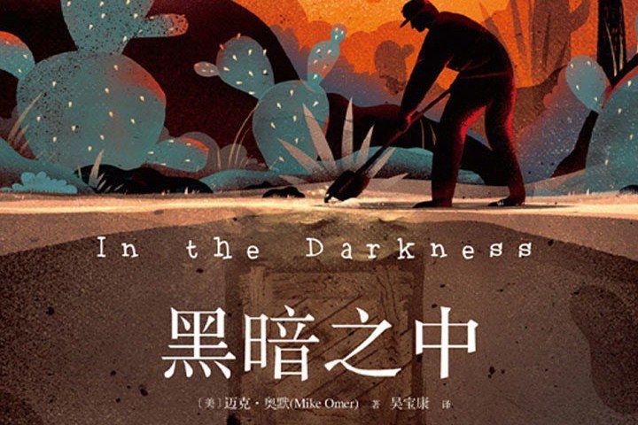 黑暗之中(現代出版社發行書籍) 黑暗之中(現代出版社發行書籍)