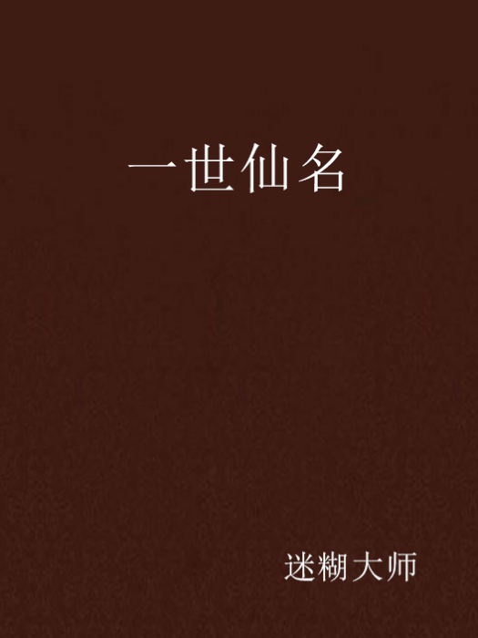 一世仙名 一世仙名