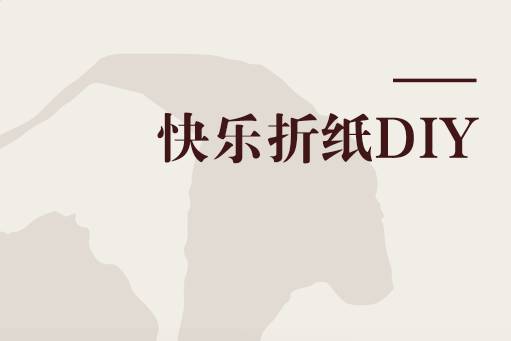 快樂摺紙DIY 快樂摺紙DIY