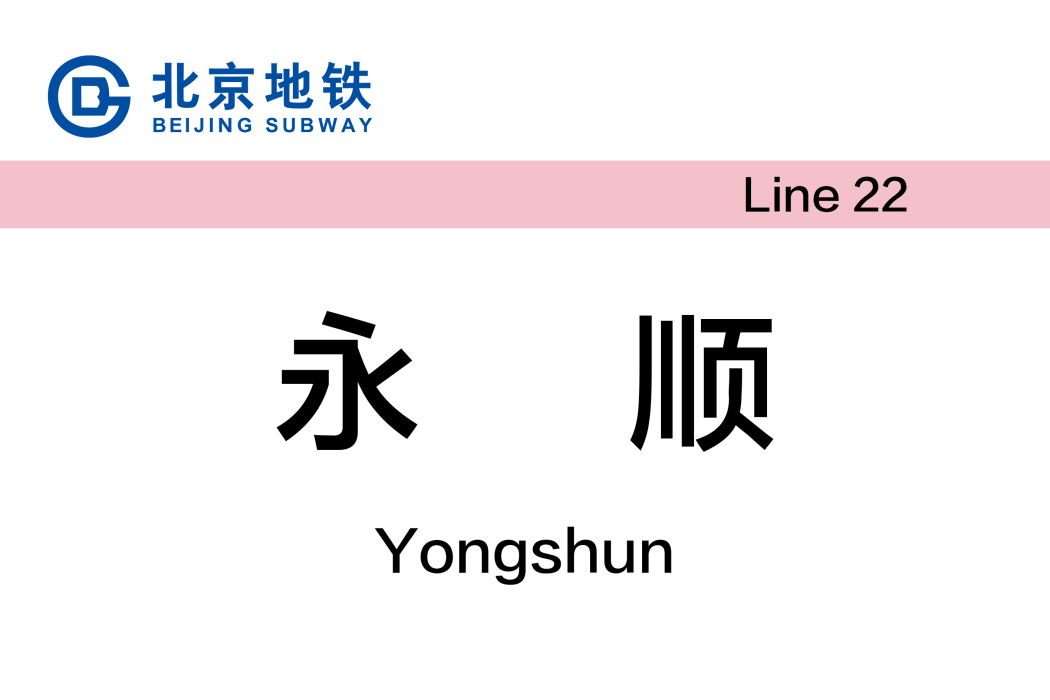 永順站(中國北京市境內捷運車站)