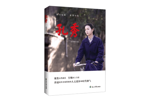 孔秀(2024年花山文藝出版社出版的圖書)