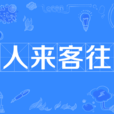 人來客往 人來客往