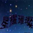 星耀璀璨 星耀璀璨