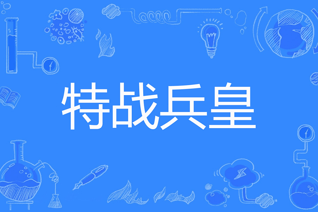 特戰兵皇 特戰兵皇