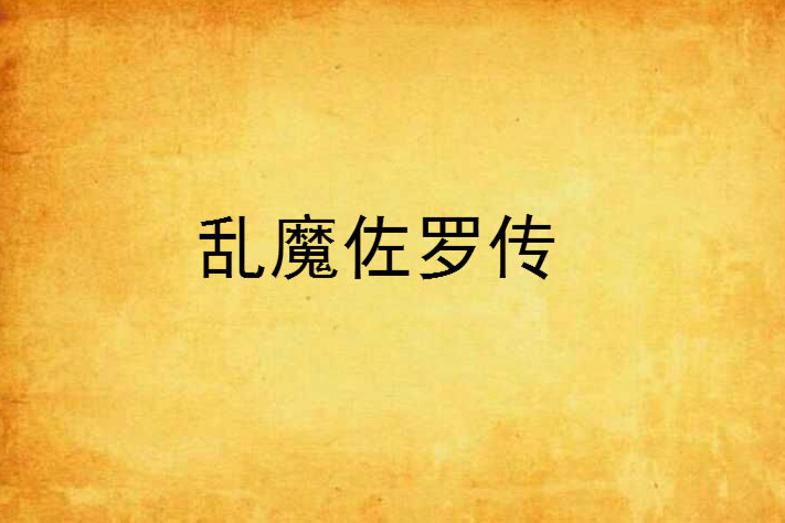 亂魔佐羅傳 亂魔佐羅傳