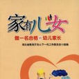 家有兒女(華中師範大學出版社出版圖書) 家有兒女(華中師範大學出版社出版圖書)