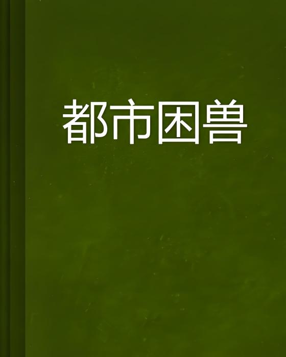 都市困獸 都市困獸