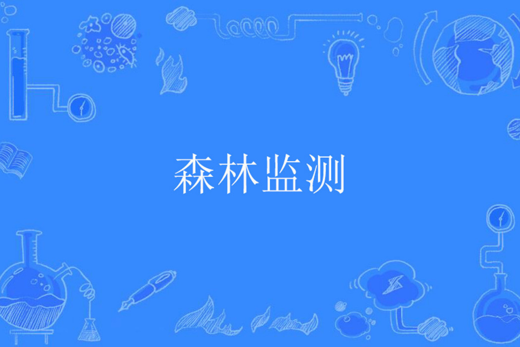 森林監測 森林監測