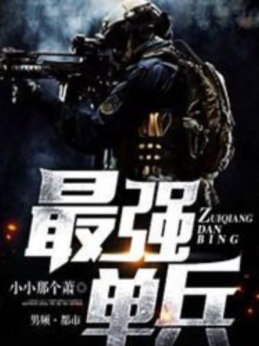 最強單兵(小小那個蕭創作的都市小說) 最強單兵(小小那個蕭創作的都市小說)