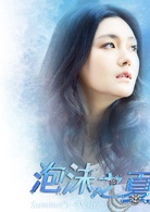 泡沫之夏(2010年徐熙媛、何潤東、黃曉明主演電視劇)