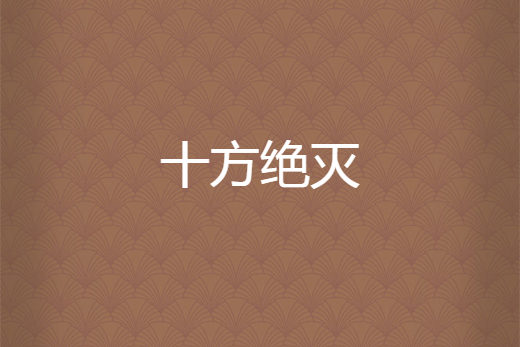 十方絕滅 十方絕滅