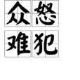 眾怒難犯 眾怒難犯