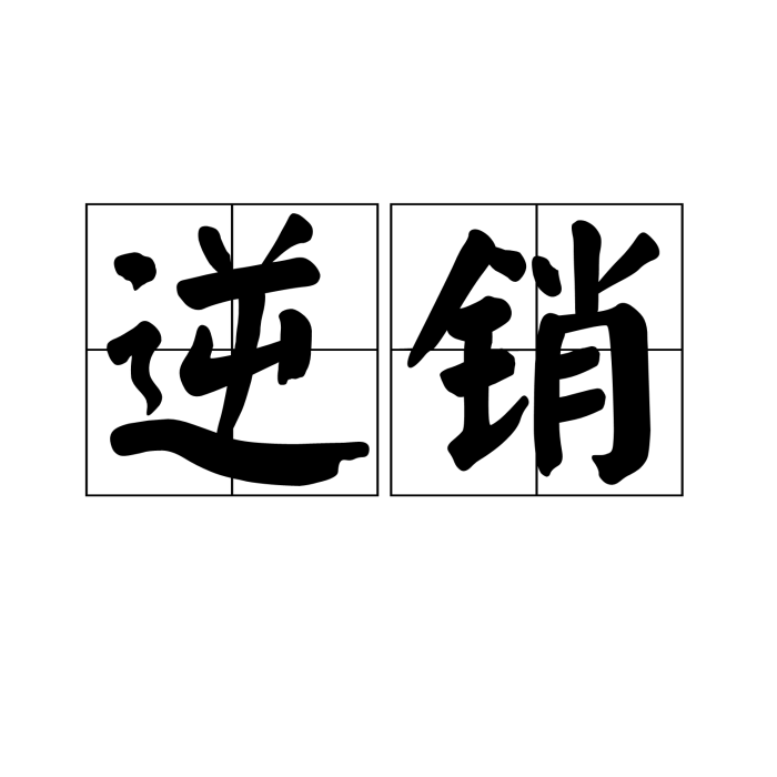逆銷