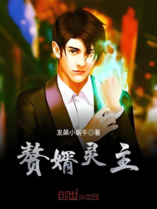 贅婿靈主 贅婿靈主