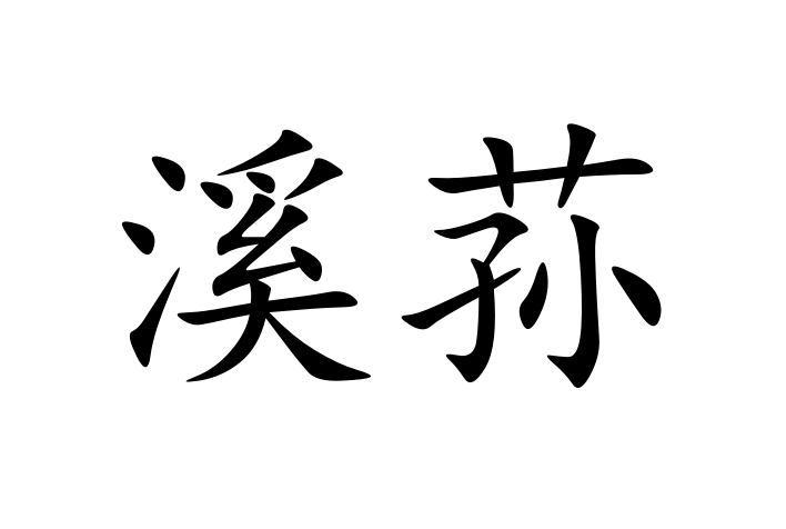 溪蓀(菖蒲的別名) 溪蓀(菖蒲的別名)