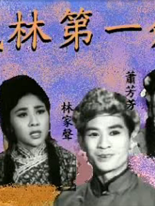 林家聲 林家聲