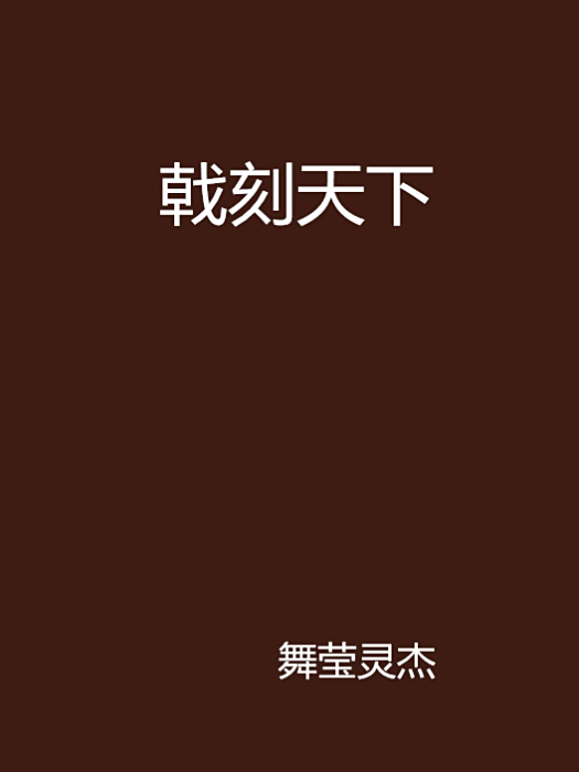 戟刻天下 戟刻天下