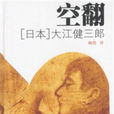 空翻(大江健三郎長篇小說)