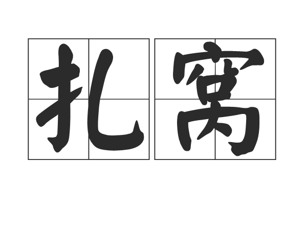 扎窩 扎窩
