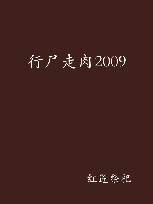 行屍走肉2009 行屍走肉2009