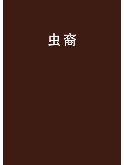 蟲裔 蟲裔