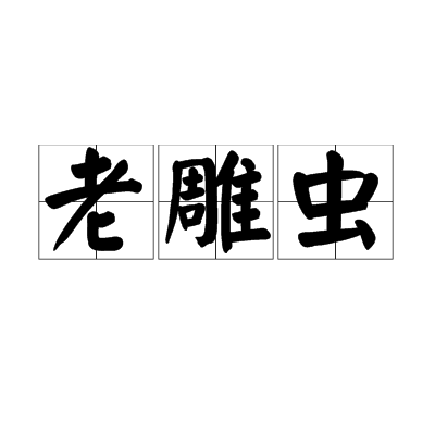 老雕蟲 老雕蟲