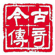 今古傳奇(刊物)