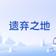 遺棄之地(國產網路遊戲) 遺棄之地(國產網路遊戲)