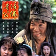 活佛濟公(降龍羅漢（1996年新加坡電視劇）)