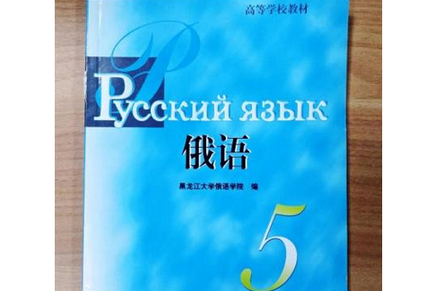 俄語(2006年外語教學與研究出版社出版的圖書) 俄語(2006年外語教學與研究出版社出版的圖書)