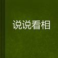 說說看相 說說看相