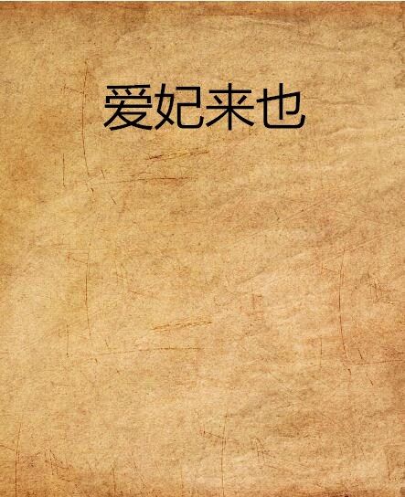 愛妃來也(古代言情類網路小說) 愛妃來也(古代言情類網路小說)