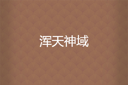 渾天神域 渾天神域