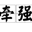 牽強(漢語辭彙) 牽強(漢語辭彙)