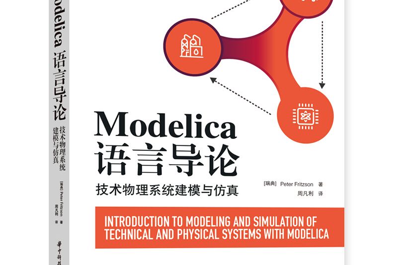 Modelica語言導論 Modelica語言導論
