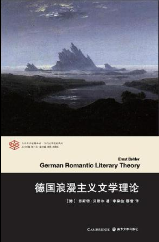 德國浪漫主義文學理論