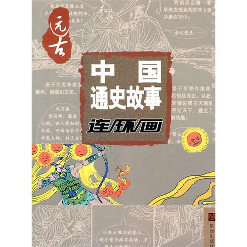 春秋戰國：中國通史故事連環畫