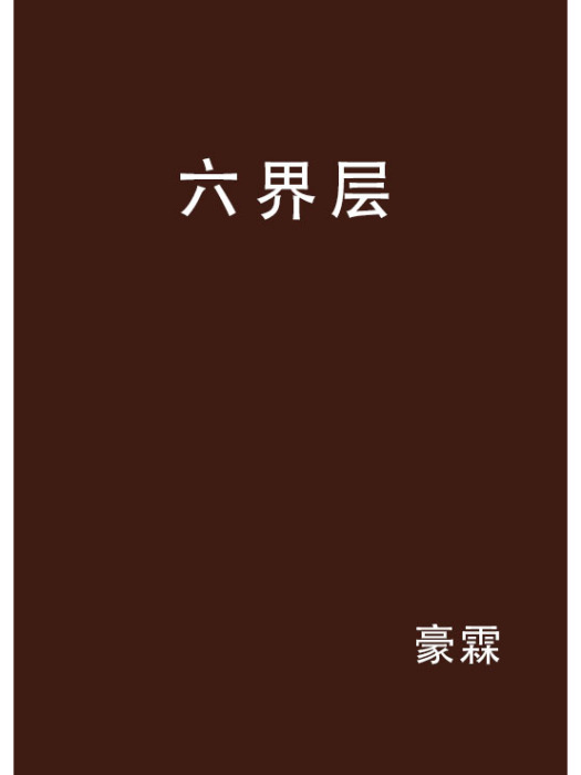 六界層 六界層