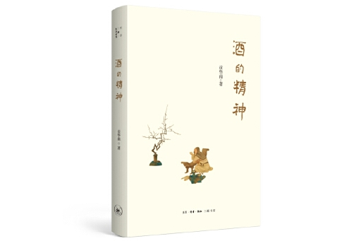 酒的精神 酒的精神