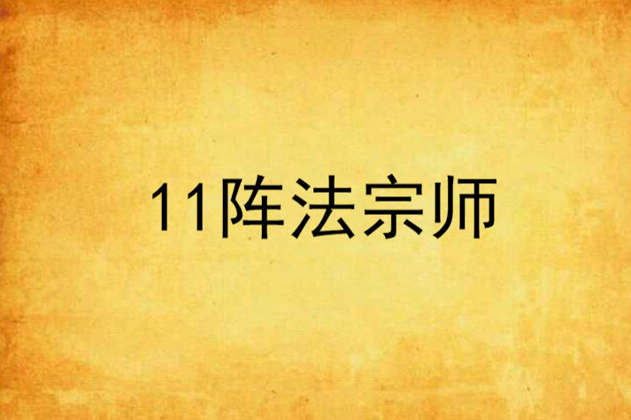 11陣法宗師 11陣法宗師