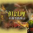 泥足巨人(《聖經舊約》中的巨大雕像) 泥足巨人(《聖經舊約》中的巨大雕像)
