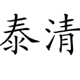 泰清 泰清