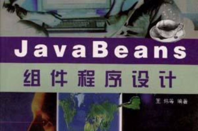 JavaBean組件程式設計