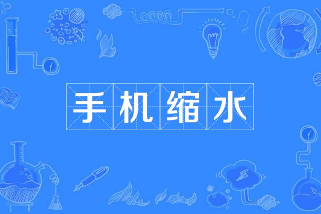 手機縮水 手機縮水