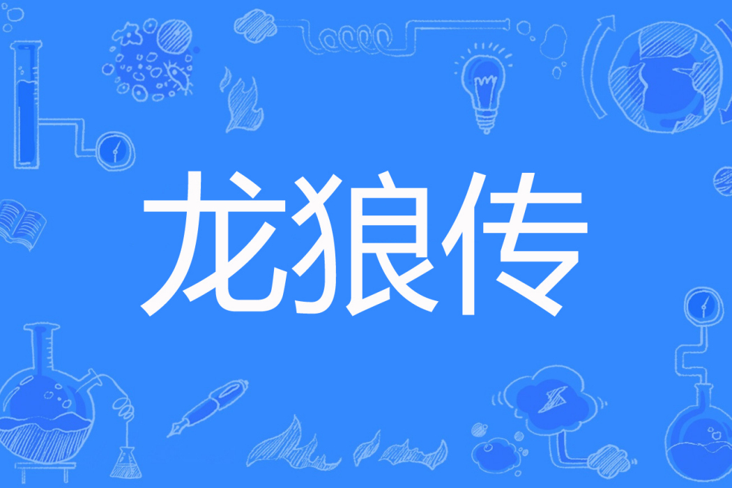 龍狼傳(金貓著網路小說) 龍狼傳(金貓著網路小說)