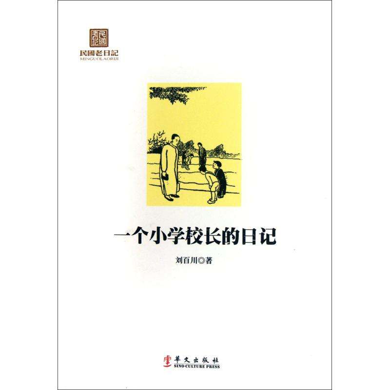華文出版社再版《一個國小校長的日記》