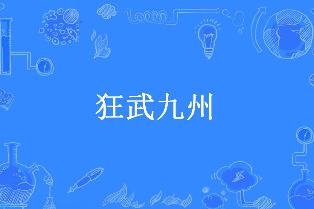 狂武九州(芻狗所著小說) 狂武九州(芻狗所著小說)