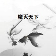 魔滅天下 魔滅天下