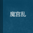 魔宮亂 魔宮亂